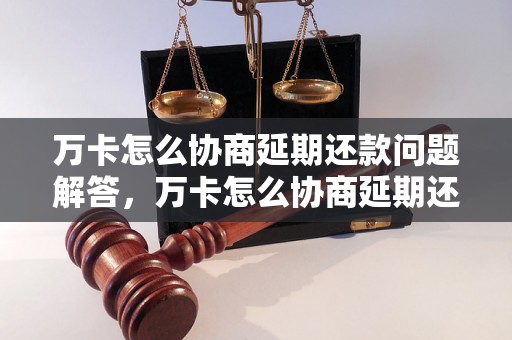 万卡怎么协商延期还款问题解答，万卡怎么协商延期还款如何处理