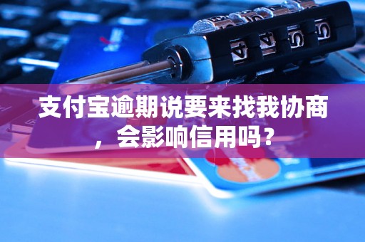 支付宝逾期说要来找我协商，会影响信用吗？