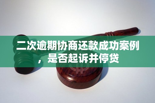 二次逾期协商还款成功案例，是否起诉并停贷