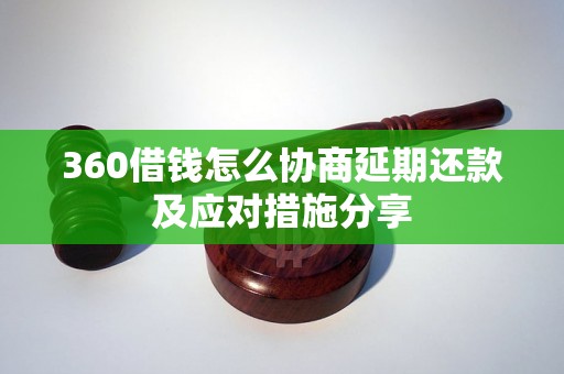 360借钱怎么协商延期还款及应对措施分享