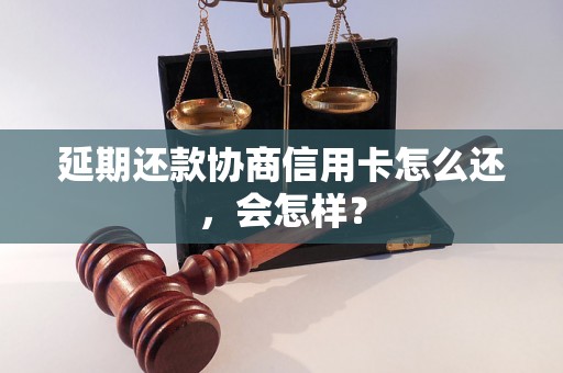 延期还款协商信用卡怎么还，会怎样？