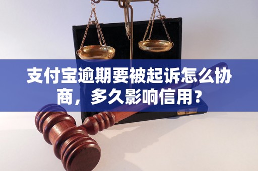 支付宝逾期要被起诉怎么协商，多久影响信用？