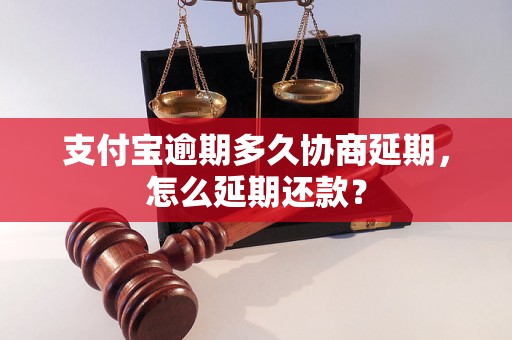 支付宝逾期多久协商延期，怎么延期还款？