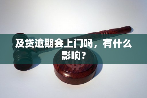 及贷逾期会上门吗，有什么影响？