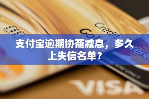 支付宝逾期协商减息，多久上失信名单？