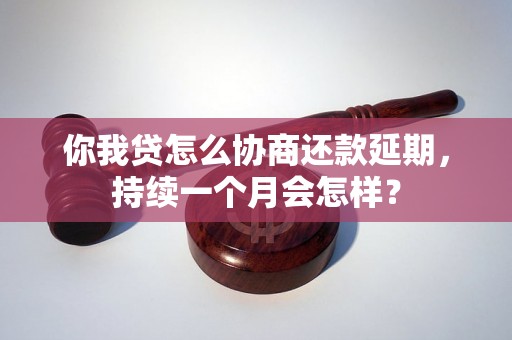 你我贷怎么协商还款延期，持续一个月会怎样？