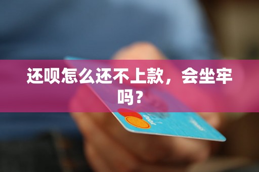还呗怎么还不上款，会坐牢吗？