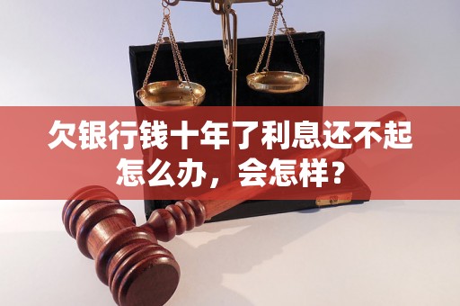 欠银行钱十年了利息还不起怎么办，会怎样？