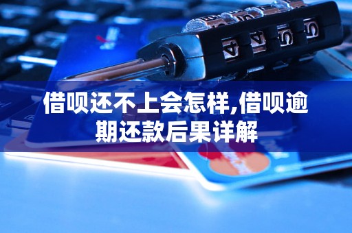 借呗还不上会怎样,借呗逾期还款后果详解