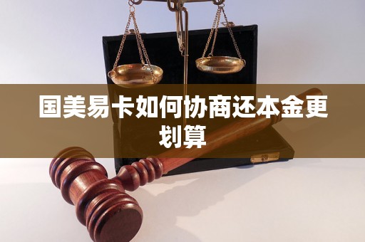 国美易卡如何协商还本金更划算