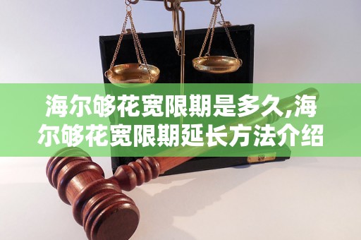 海尔够花宽限期是多久,海尔够花宽限期延长方法介绍