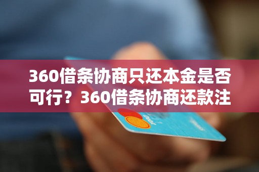 360借条协商只还本金是否可行？360借条协商还款注意事项