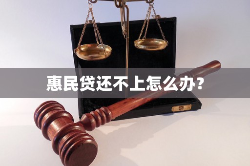 惠民贷还不上怎么办？