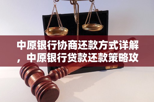 中原银行协商还款方式详解，中原银行贷款还款策略攻略