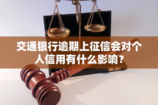 交通银行逾期上征信会对个人信用有什么影响？