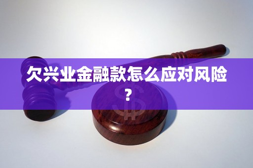 欠兴业金融款怎么应对风险？