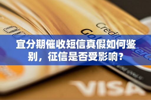 宜分期催收短信真假如何鉴别，征信是否受影响？