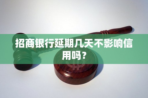 招商银行延期几天不影响信用吗？