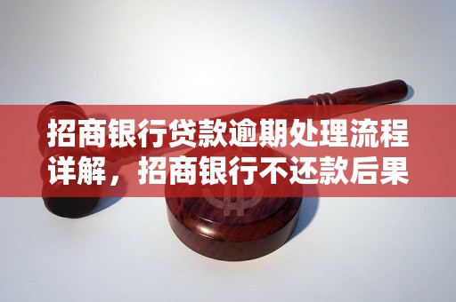 招商银行贷款逾期处理流程详解，招商银行不还款后果