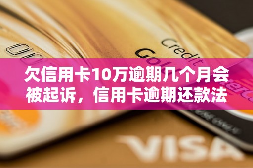 欠信用卡10万逾期几个月会被起诉，信用卡逾期还款法律风险解析