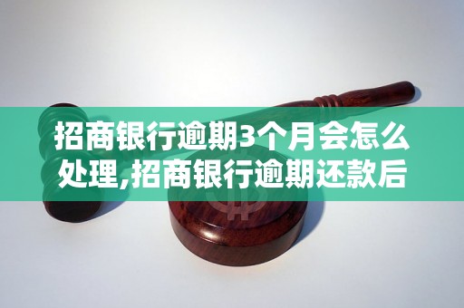 招商银行逾期3个月会怎么处理,招商银行逾期还款后果