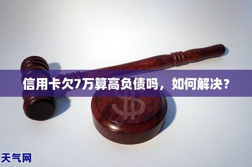 信用卡欠7万算高负债吗如何解决