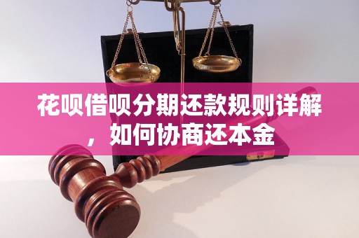 花呗借呗分期还款规则详解，如何协商还本金