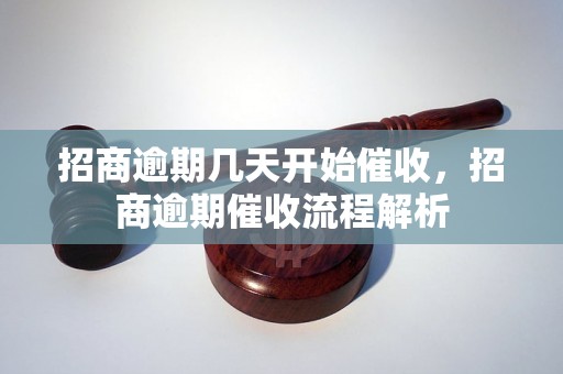 招商逾期几天开始催收，招商逾期催收流程解析