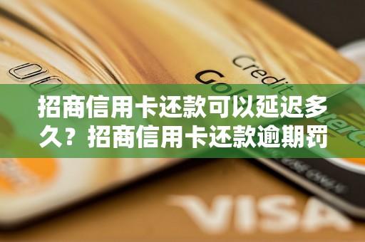 招商信用卡还款可以延迟多久？招商信用卡还款逾期罚金怎么计算？