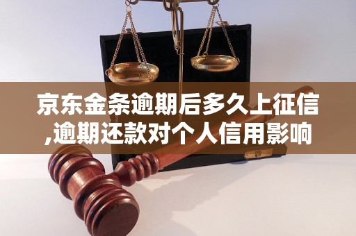 京东金条逾期后多久上征信,逾期还款对个人信用影响有多大