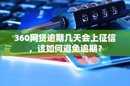 360网贷逾期几天会上征信，该如何避免逾期？