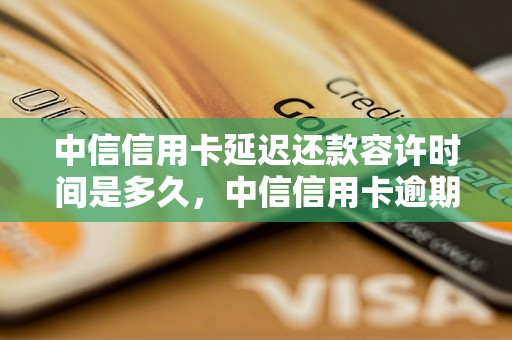 中信信用卡延迟还款容许时间是多久，中信信用卡逾期还款规定