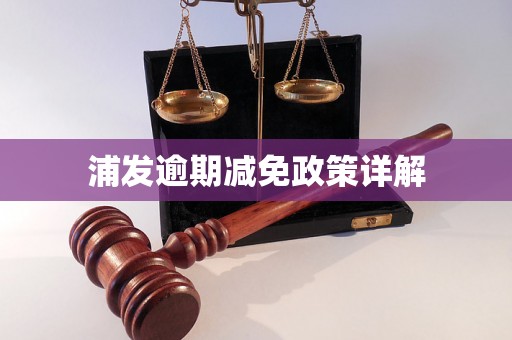 浦发逾期减免政策详解