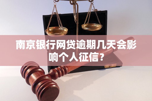 南京银行网贷逾期几天会影响个人征信？