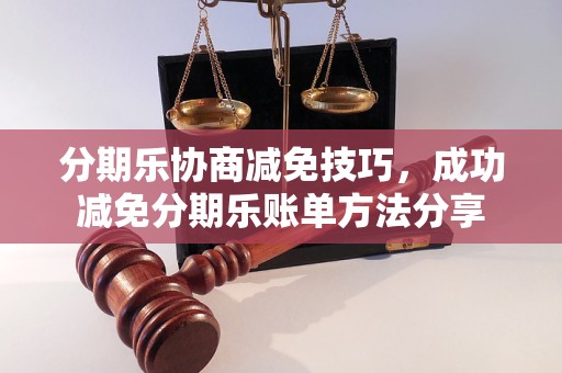 分期乐协商减免技巧，成功减免分期乐账单方法分享