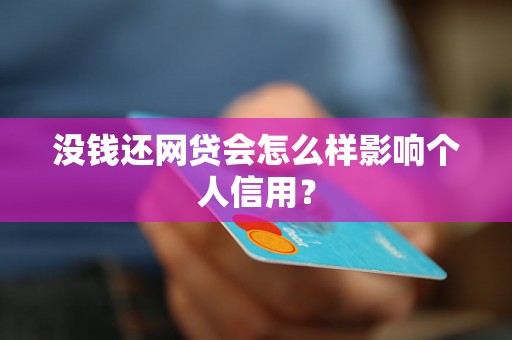 没钱还网贷会怎么样影响个人信用？