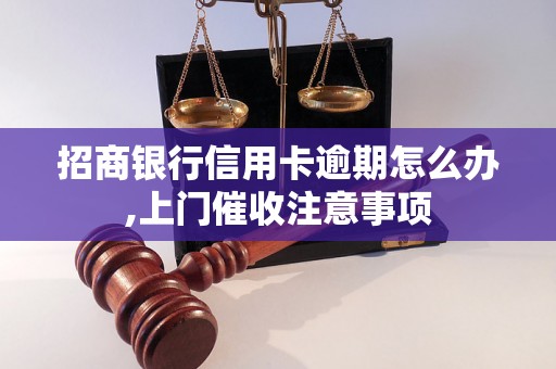 招商银行信用卡逾期怎么办,上门催收注意事项