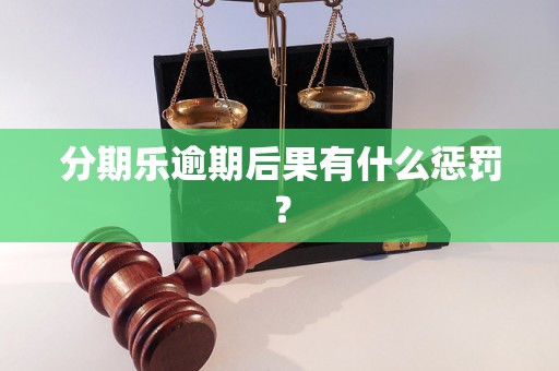 分期乐逾期后果有什么惩罚？