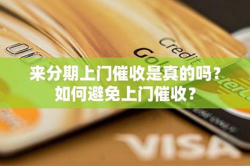 来分期上门催收是真的吗？如何避免上门催收？