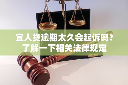 宜人贷逾期太久会起诉吗？了解一下相关法律规定