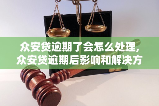 众安贷逾期了会怎么处理,众安贷逾期后影响和解决方案