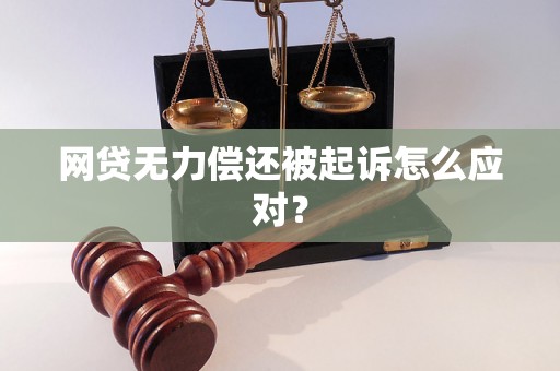 网贷无力偿还被起诉怎么应对？