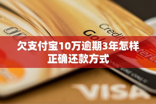 欠支付宝10万逾期3年怎样正确还款方式