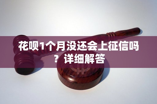 花呗1个月没还会上征信吗？详细解答