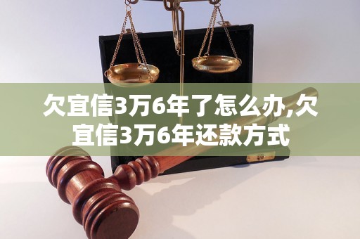 欠宜信3万6年了怎么办,欠宜信3万6年还款方式