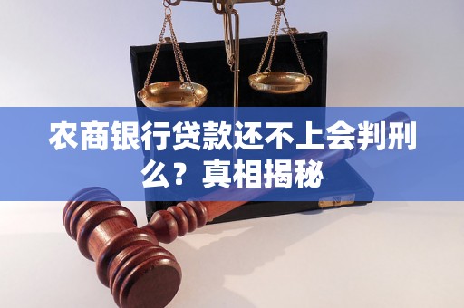 农商银行贷款还不上会判刑么？真相揭秘