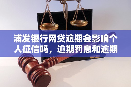 浦发银行网贷逾期会影响个人征信吗，逾期罚息和逾期利率详解