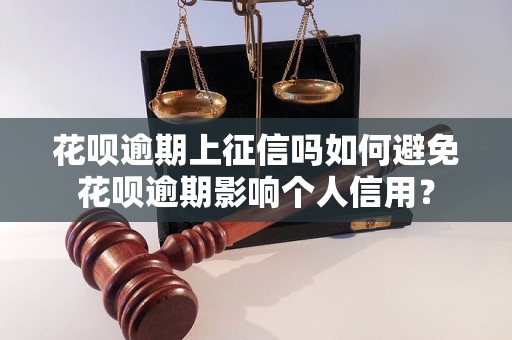 花呗逾期上征信吗如何避免花呗逾期影响个人信用？