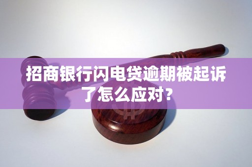 招商银行闪电贷逾期被起诉了怎么应对？