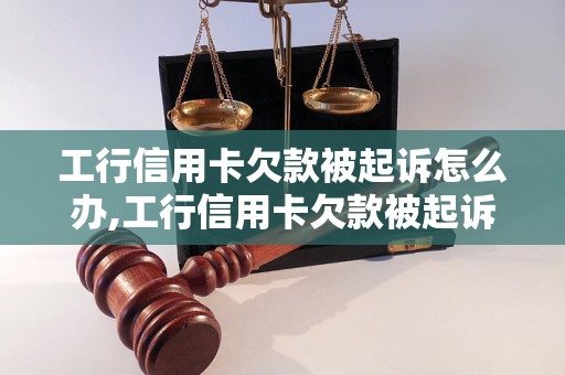 工行信用卡欠款被起诉怎么办,工行信用卡欠款被起诉后如何偿还